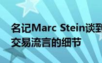 名记Marc Stein谈到了更多近日杜兰特申请交易流言的细节