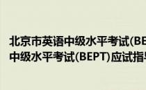 北京市英语中级水平考试(BEPT)应试指导（关于北京市英语中级水平考试(BEPT)应试指导）