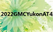 2022GMCYukonAT4将有一个新的引擎选项