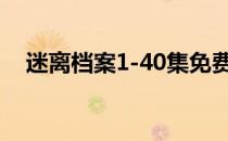 迷离档案1-40集免费（迷离档案第四季）