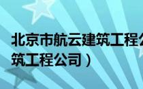 北京市航云建筑工程公司（关于北京市航云建筑工程公司）