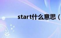 start什么意思（start什么意思）