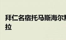 拜仁名宿托马斯海尔默近日谈到了新星穆西亚拉