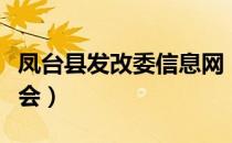 凤台县发改委信息网（凤台县发展和改革委员会）