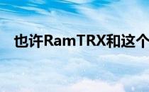 也许RamTRX和这个司机应该坚持柏油路