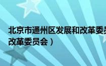 北京市通州区发展和改革委员会（关于北京市通州区发展和改革委员会）