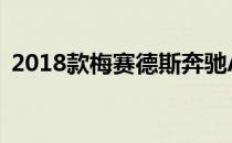 2018款梅赛德斯奔驰A级试车将在下周揭晓