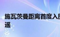 施瓦茨曼距离首度入围年终总决赛仅有一胜之遥