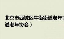 北京市西城区牛街街道老年协会（关于北京市西城区牛街街道老年协会）