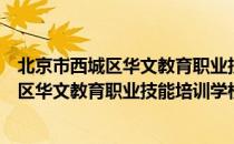 北京市西城区华文教育职业技能培训学校（关于北京市西城区华文教育职业技能培训学校）