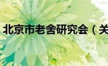 北京市老舍研究会（关于北京市老舍研究会）