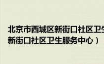 北京市西城区新街口社区卫生服务中心（关于北京市西城区新街口社区卫生服务中心）