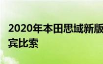 2020年本田思域新版面世 起价1115000菲律宾比索