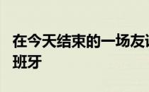 在今天结束的一场友谊赛中希腊80-87不敌西班牙