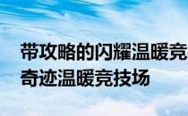 带攻略的闪耀温暖竞技场-年轻春游带攻略的奇迹温暖竞技场