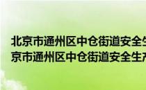 北京市通州区中仓街道安全生产应急志愿服务大队（关于北京市通州区中仓街道安全生产应急志愿服务大队）