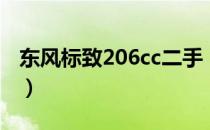 东风标致206cc二手（东风标致206cc多少钱）