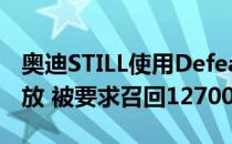 奥迪STILL使用Defeat Device进行SCAM排放 被要求召回127000辆汽车