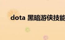 dota 黑暗游侠技能（dota 黑市商人）