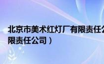 北京市美术红灯厂有限责任公司（关于北京市美术红灯厂有限责任公司）