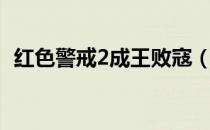 红色警戒2成王败寇（红色警戒2成王败寇）