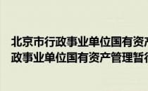 北京市行政事业单位国有资产管理暂行办法（关于北京市行政事业单位国有资产管理暂行办法）