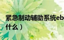 紧急制动辅助系统eba（紧急制动辅助系统是什么）