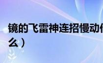 镜的飞雷神连招慢动作（镜的飞雷神连招是什么）