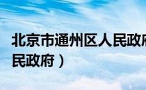 北京市通州区人民政府（关于北京市通州区人民政府）