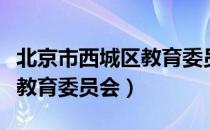 北京市西城区教育委员会（关于北京市西城区教育委员会）