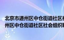 北京市通州区中仓街道社区社会组织联合会（关于北京市通州区中仓街道社区社会组织联合会）