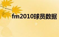 fm2010球员数据（fm2010修改器）