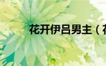 花开伊吕男主（花开伊吕波结局）