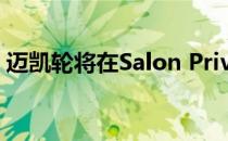 迈凯轮将在Salon Prive展出超级跑车三重奏