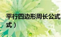 平行四边形周长公式2种（平行四边形周长公式）