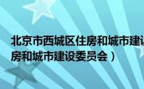 北京市西城区住房和城市建设委员会（关于北京市西城区住房和城市建设委员会）