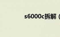 s6000c拆解（s6000mnt）