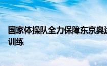 国家体操队全力保障东京奥运会前最后一个冬训的完整系统训练