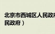 北京市西城区人民政府（关于北京市西城区人民政府）