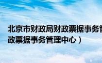 北京市财政局财政票据事务管理中心（关于北京市财政局财政票据事务管理中心）