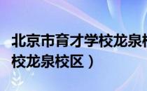 北京市育才学校龙泉校区（关于北京市育才学校龙泉校区）