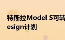 特斯拉Model S可转换和射击刹车由Ares Design计划