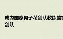 成为国家男子花剑队教练的雷声希望通过自身影响力振兴花剑队