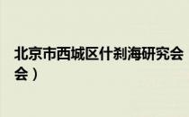 北京市西城区什刹海研究会（关于北京市西城区什刹海研究会）