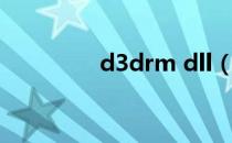 d3drm dll（d3drm dll）