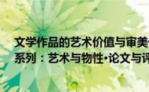 文学作品的艺术价值与审美价值（凤凰文库·艺术理论研究系列：艺术与物性·论文与评论集）