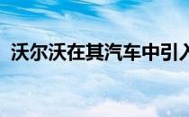 沃尔沃在其汽车中引入了新的清洁空气技术