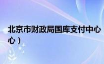 北京市财政局国库支付中心（关于北京市财政局国库支付中心）