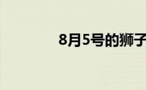 8月5号的狮子座（8月5号）