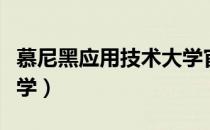 慕尼黑应用技术大学官网（慕尼黑应用技术大学）